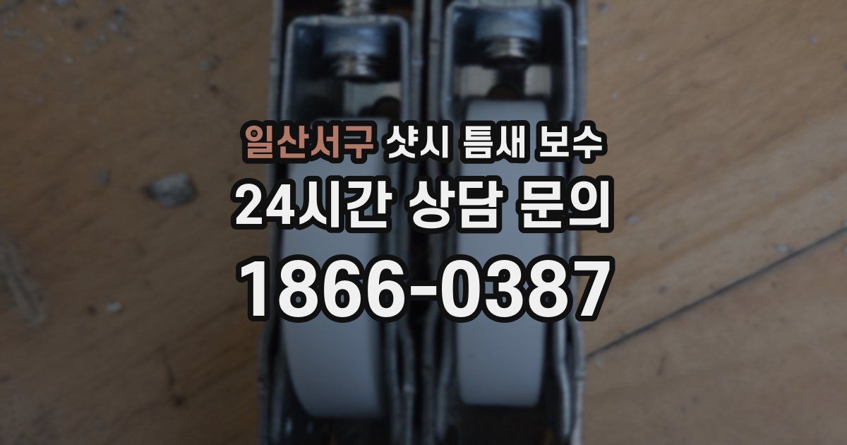 일산서구 샷시 틈새 보수