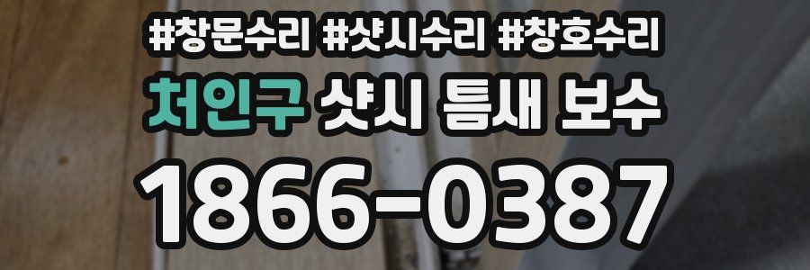 처인구 샷시 틈새 보수