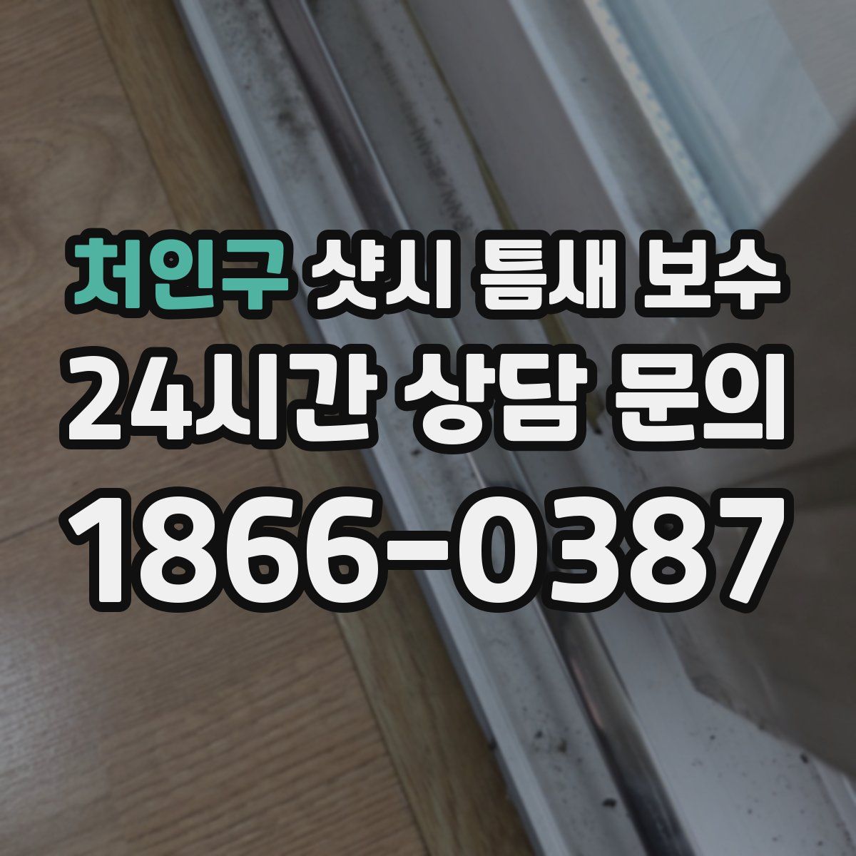 처인구 샷시 틈새 보수