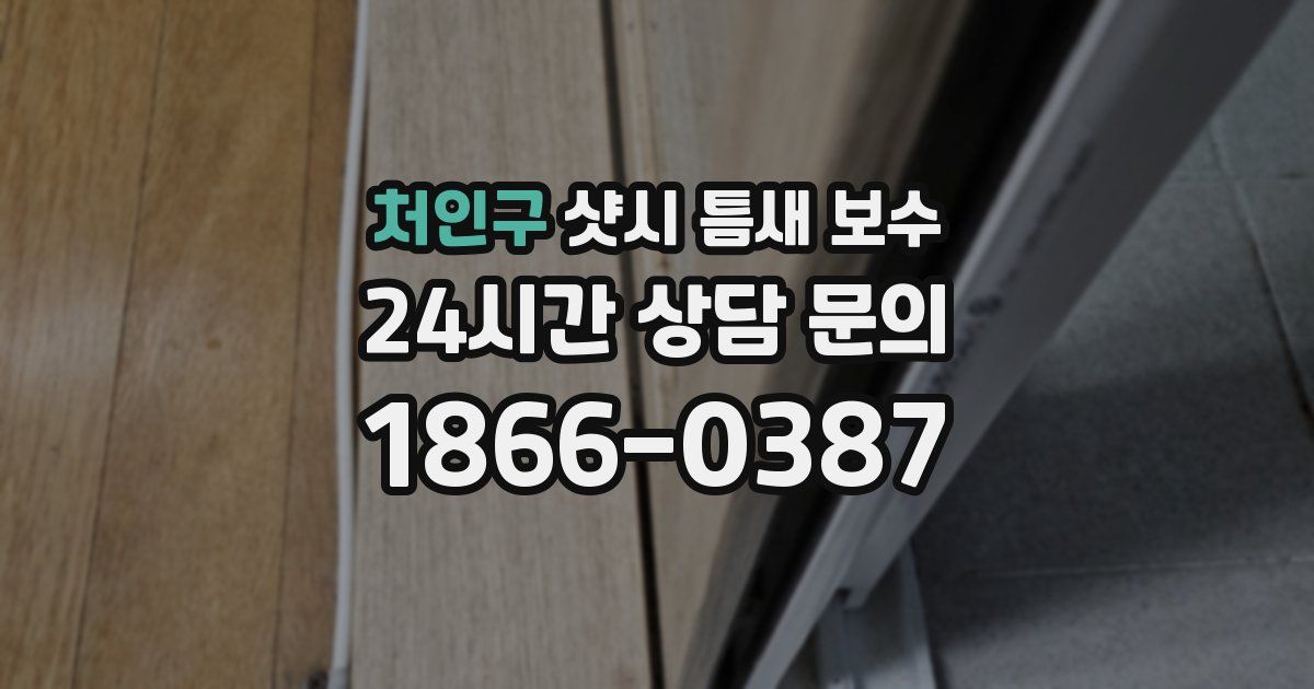 처인구 샷시 틈새 보수