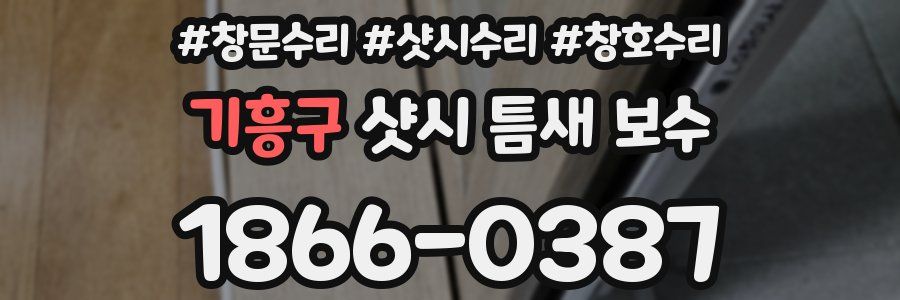 기흥구 샷시 틈새 보수