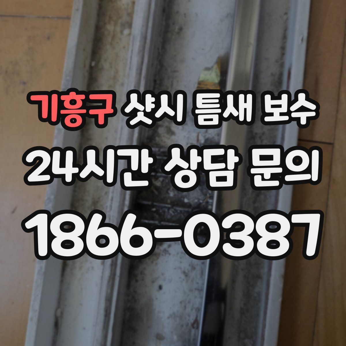 기흥구 샷시 틈새 보수