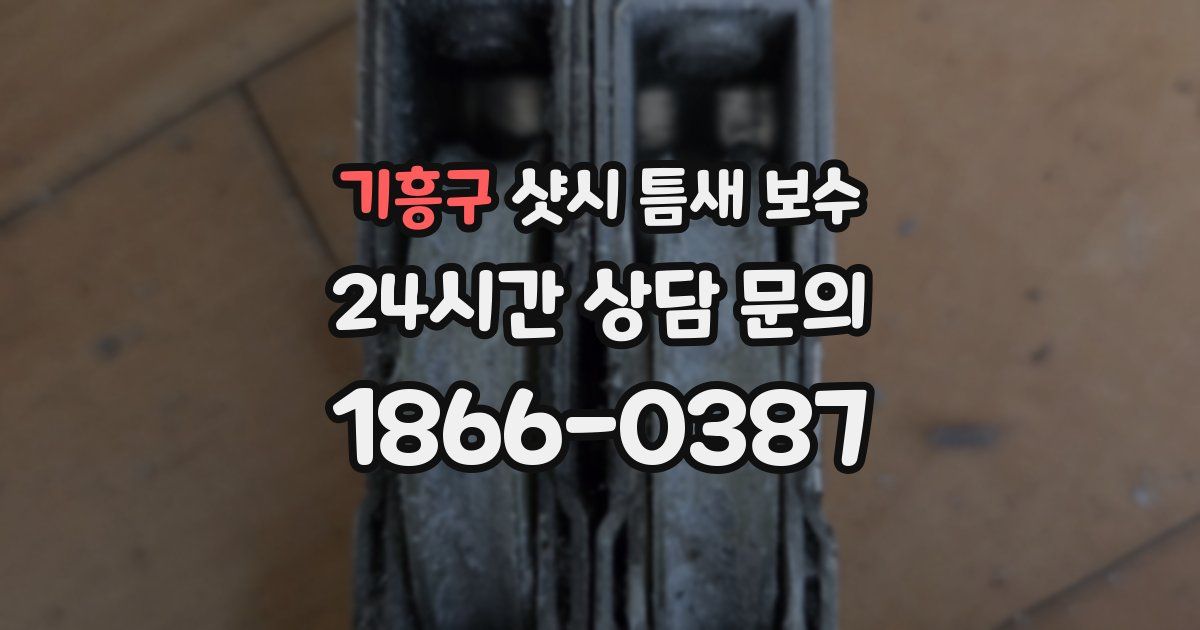 기흥구 샷시 틈새 보수