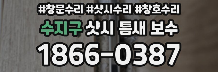 수지구 샷시 틈새 보수