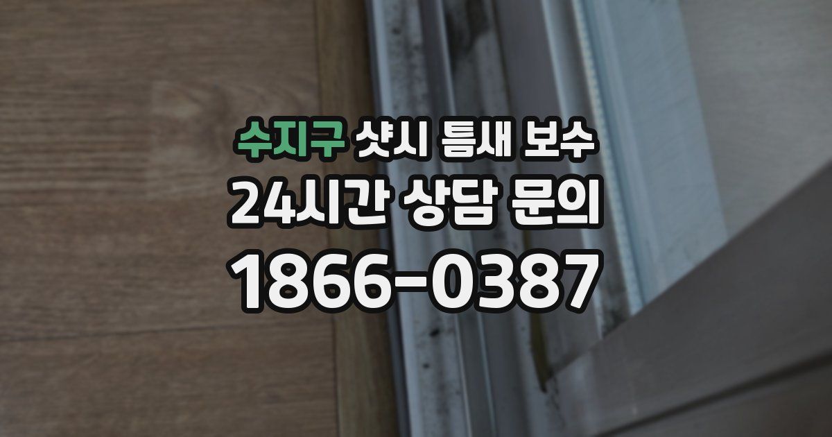 수지구 샷시 틈새 보수