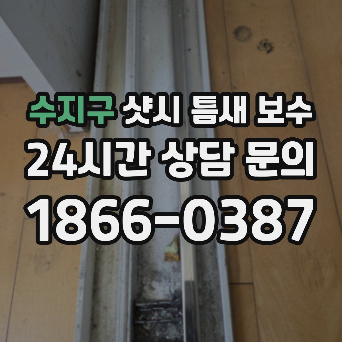 수지구 샷시 틈새 보수