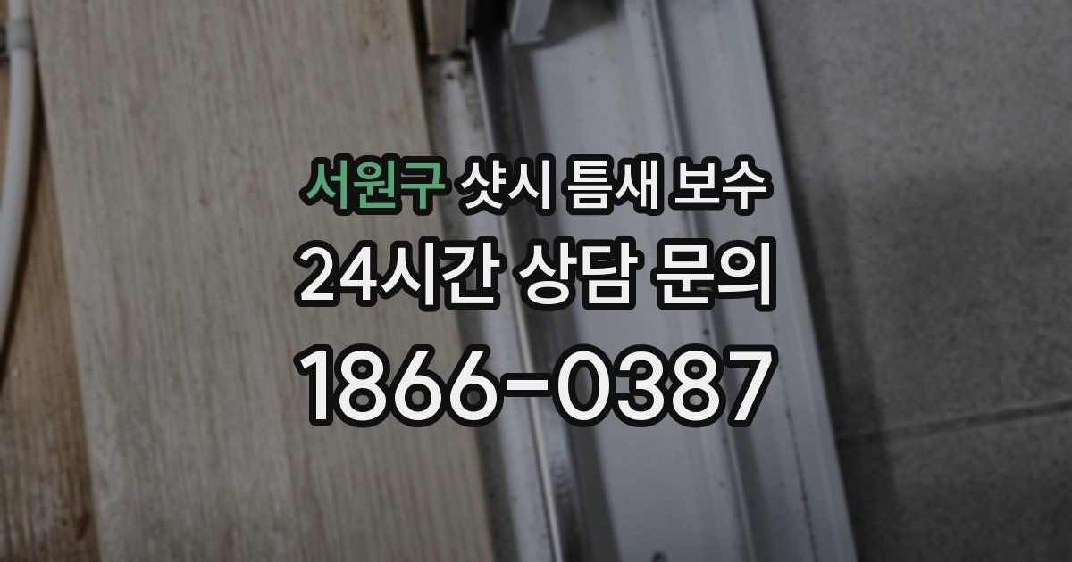 서원구 샷시 틈새 보수