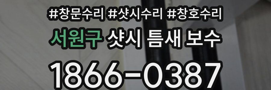 서원구 샷시 틈새 보수