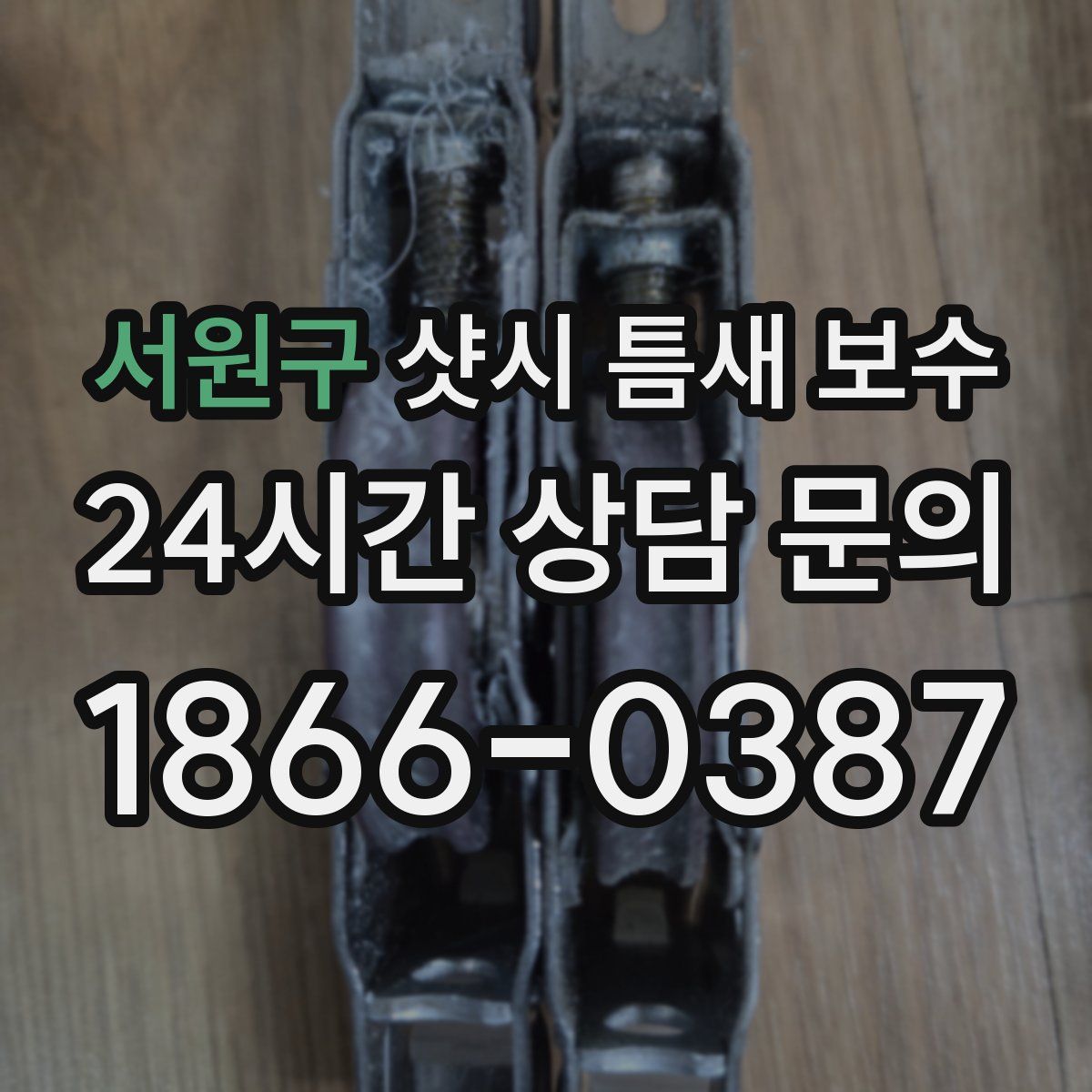 서원구 샷시 틈새 보수