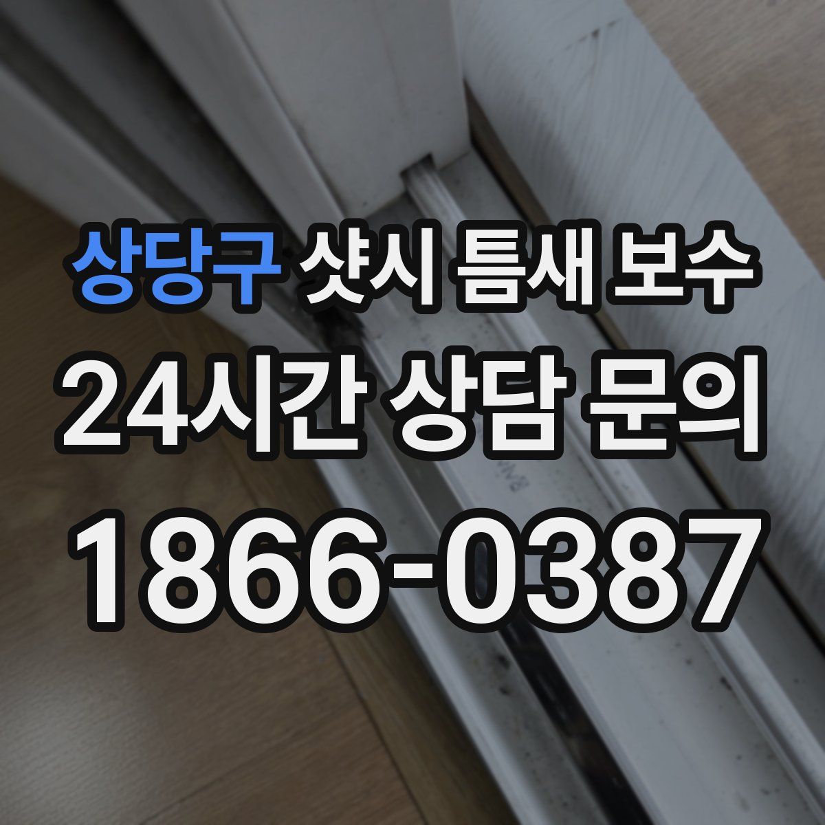 상당구 샷시 틈새 보수