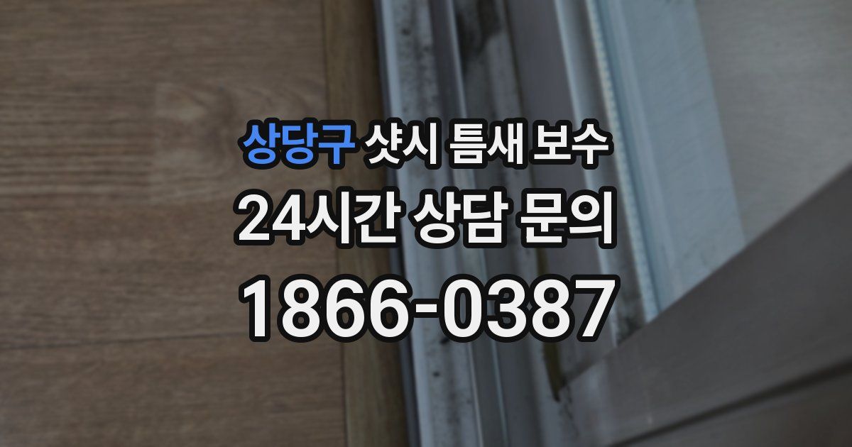 상당구 샷시 틈새 보수