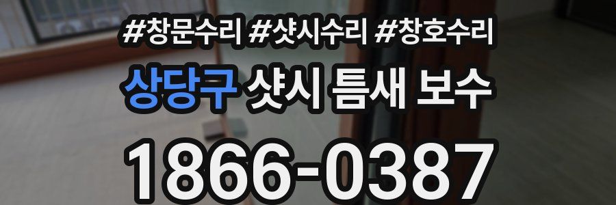 상당구 샷시 틈새 보수