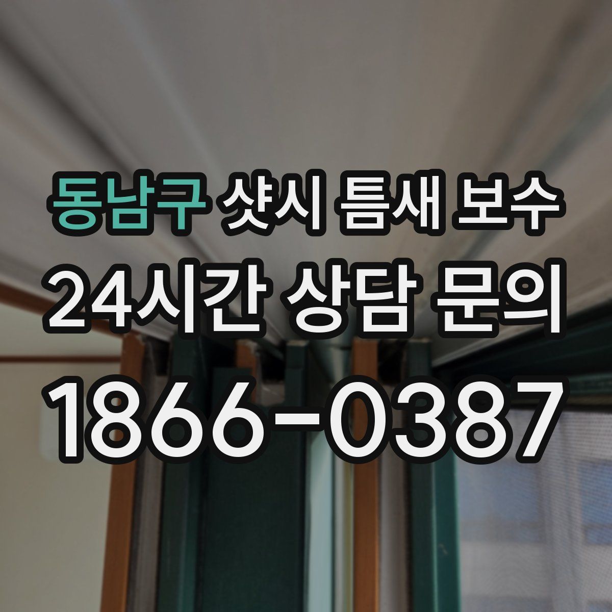 동남구 샷시 틈새 보수