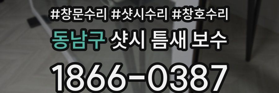 동남구 샷시 틈새 보수
