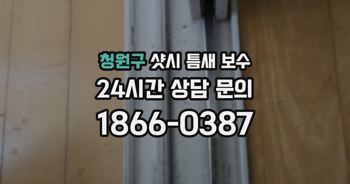 청원구 샷시 틈새 보수