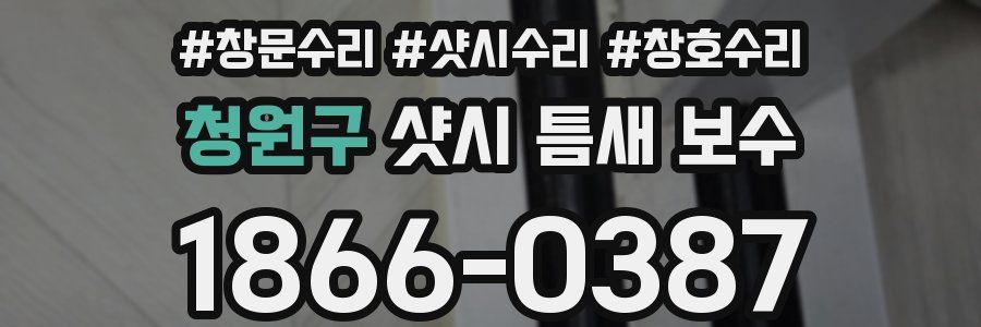 청원구 샷시 틈새 보수