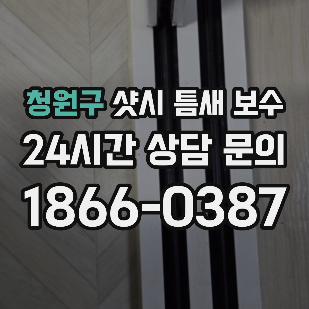 청원구 샷시 틈새 보수
