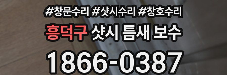 흥덕구 샷시 틈새 보수