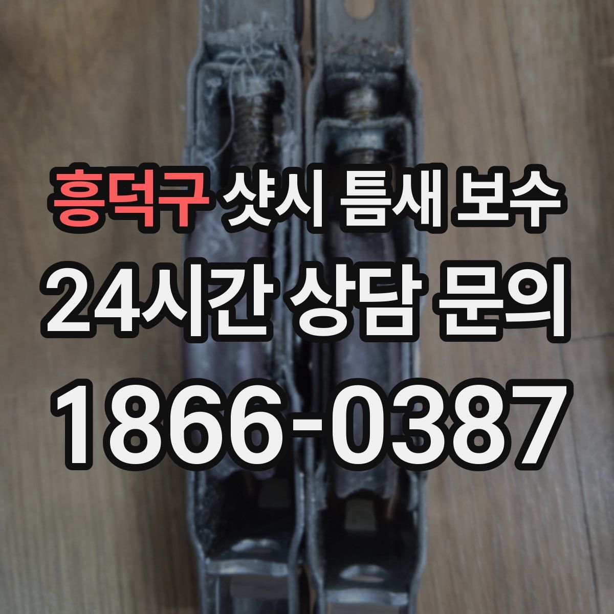 흥덕구 샷시 틈새 보수