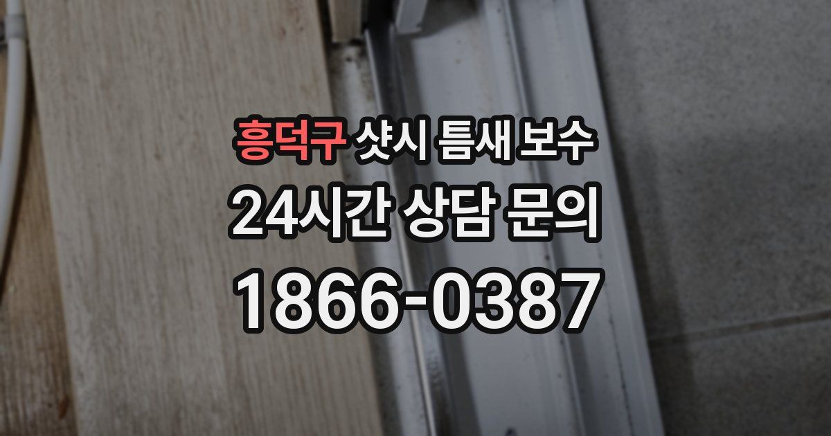 흥덕구 샷시 틈새 보수