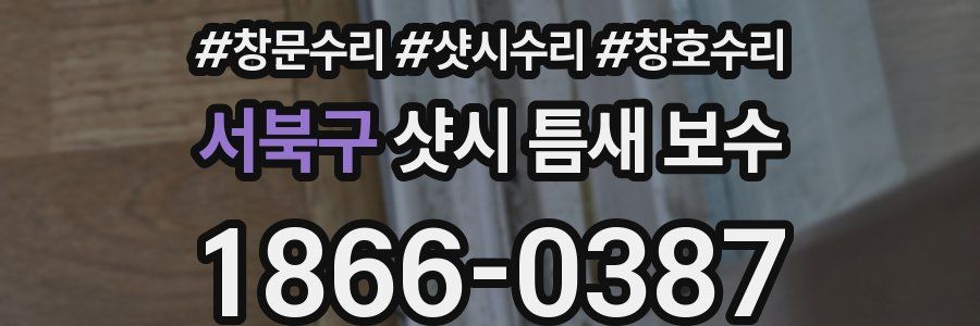 서북구 샷시 틈새 보수