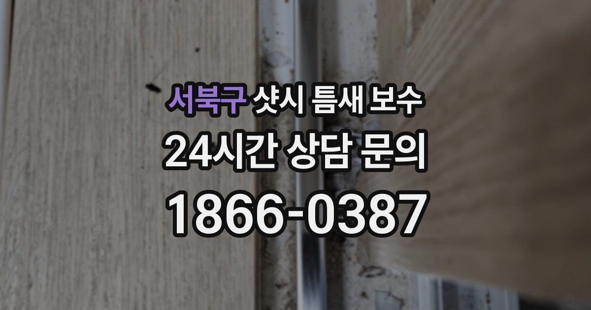 서북구 샷시 틈새 보수