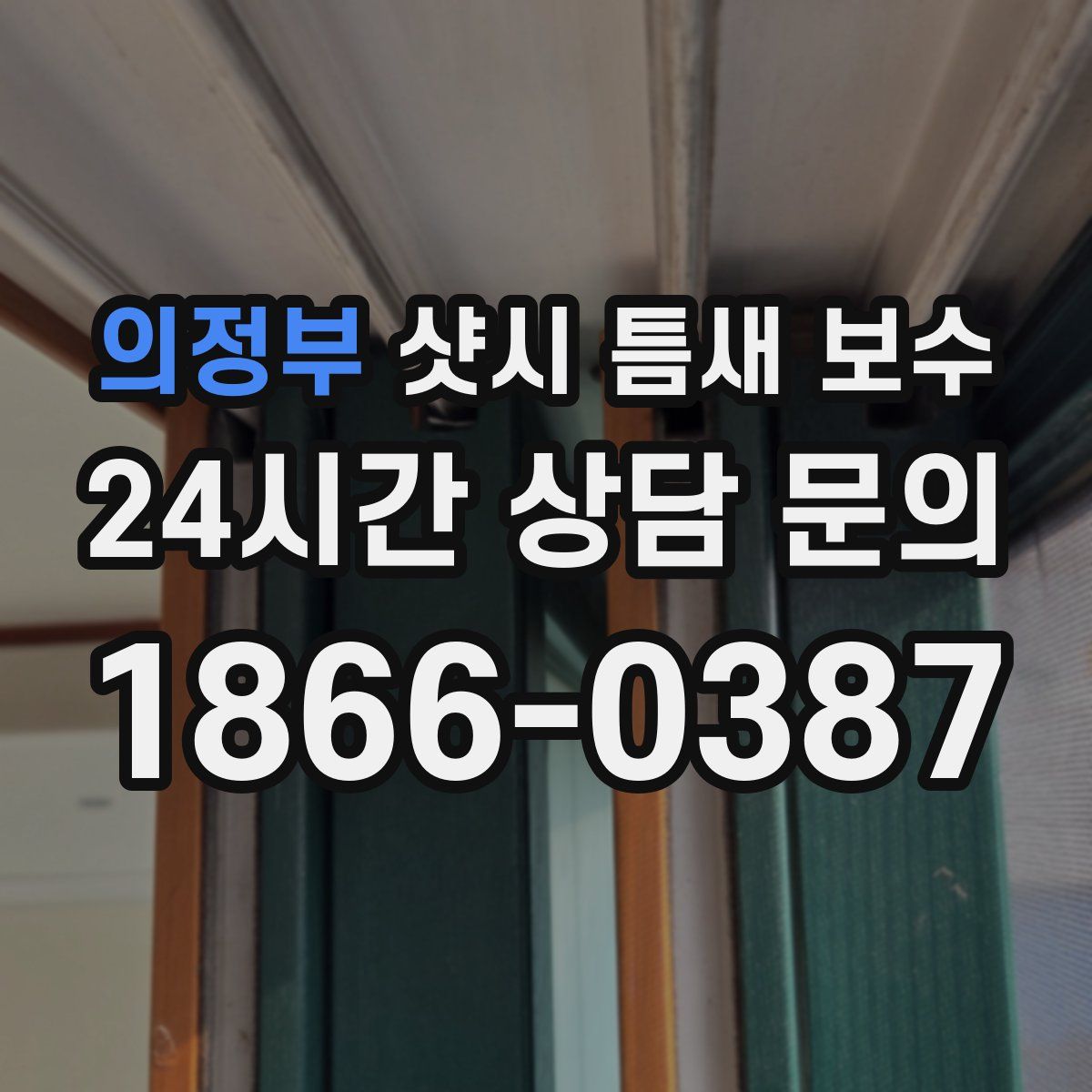 의정부 샷시 틈새 보수