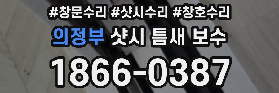 의정부 샷시 틈새 보수
