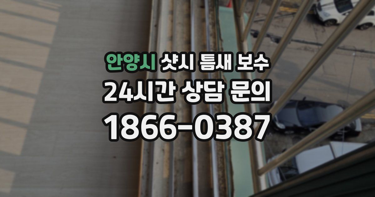 안양시 샷시 틈새 보수