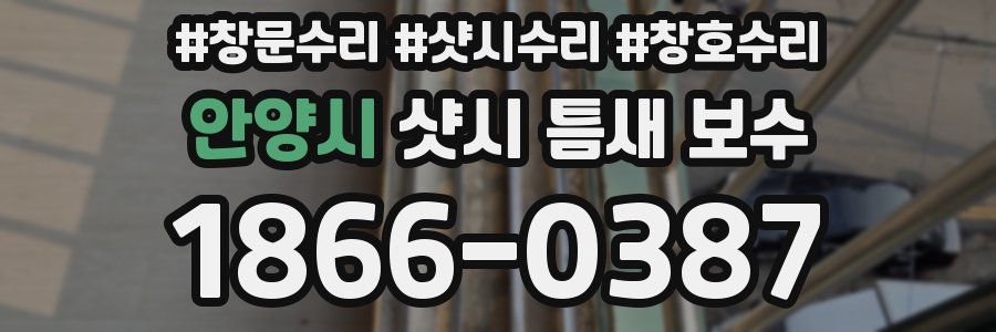 안양시 샷시 틈새 보수