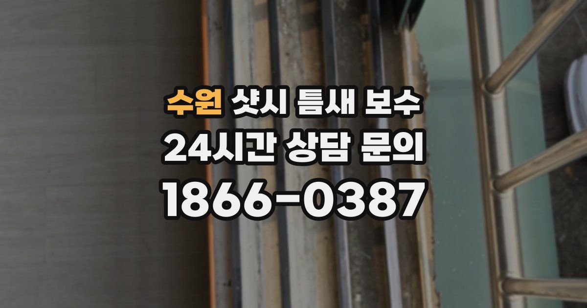 수원 샷시 틈새 보수