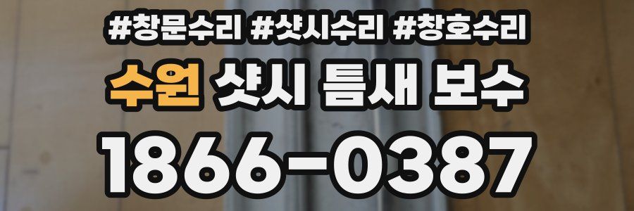 수원 샷시 틈새 보수