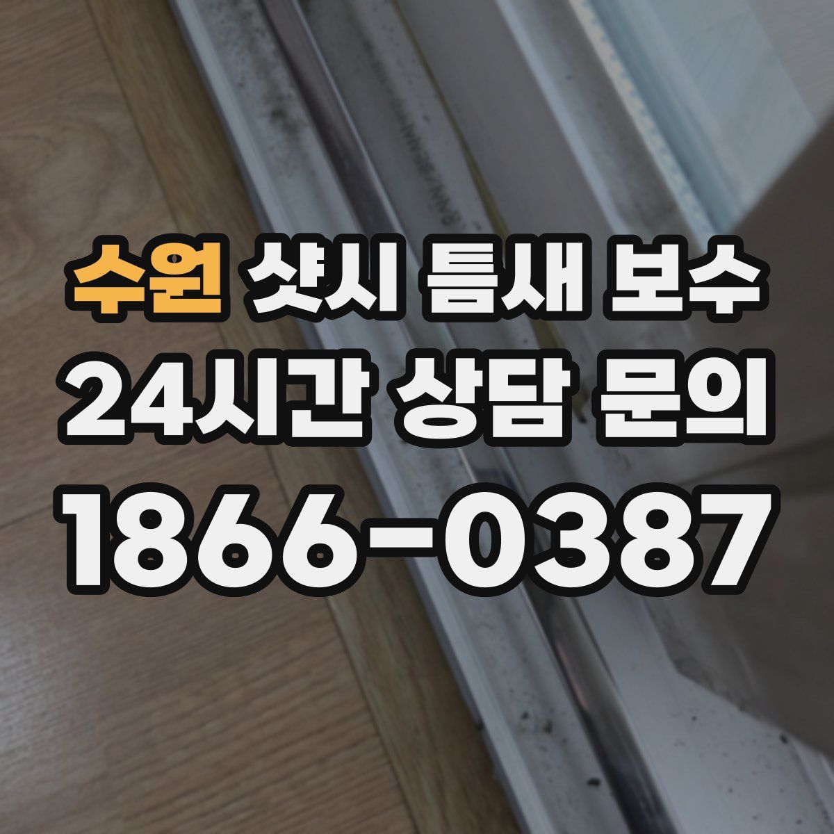 수원 샷시 틈새 보수