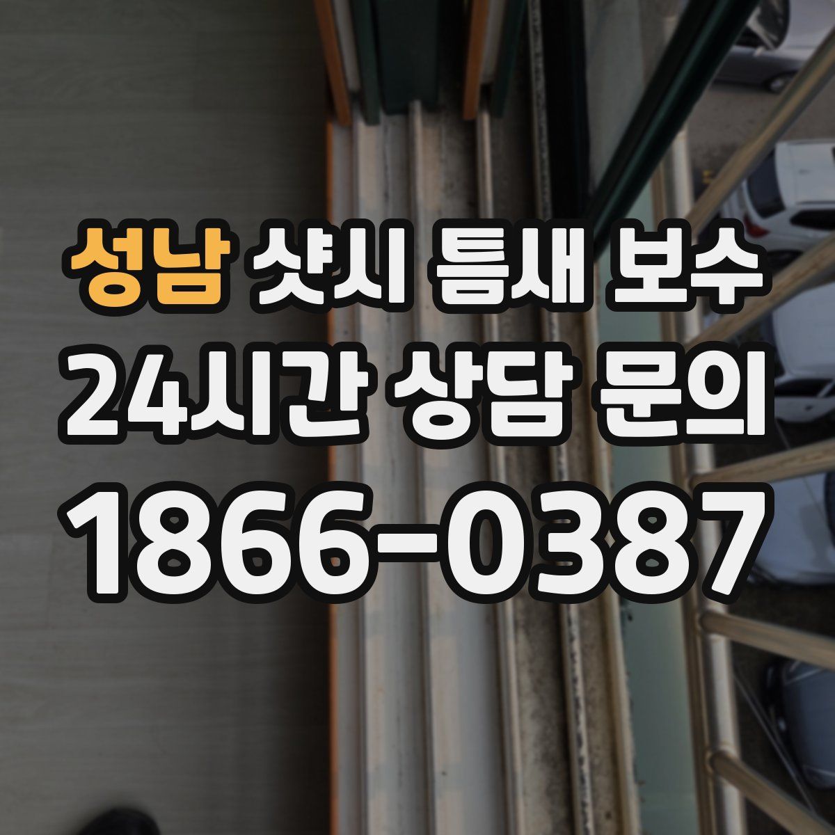 성남 샷시 틈새 보수