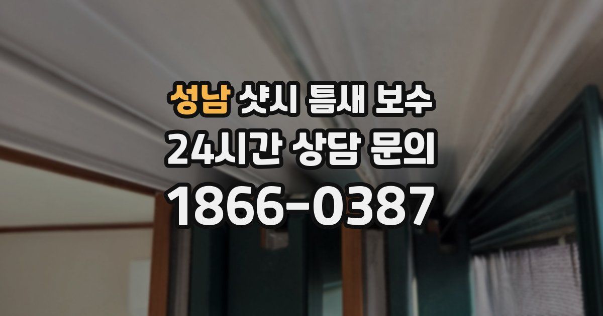 성남 샷시 틈새 보수