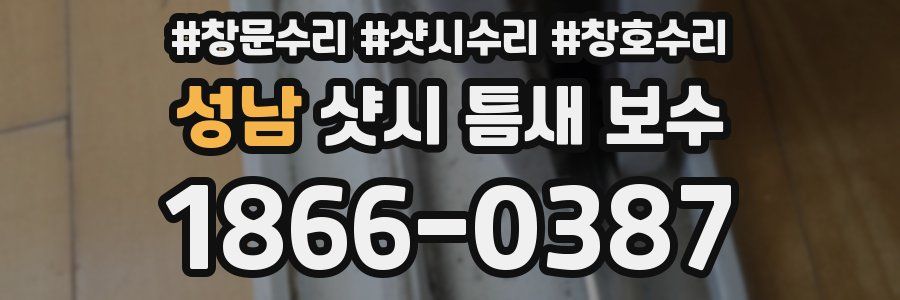 성남 샷시 틈새 보수