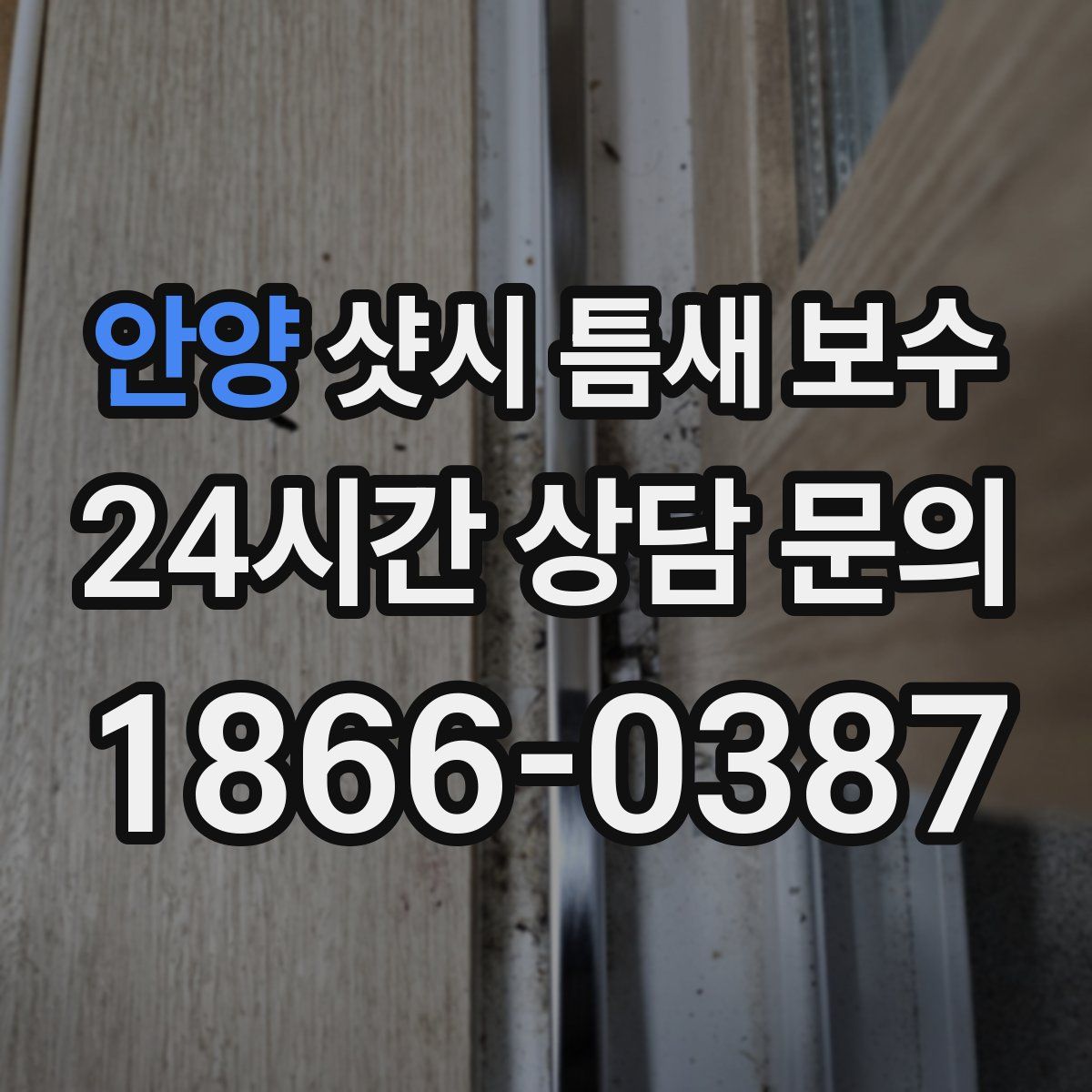 안양 샷시 틈새 보수