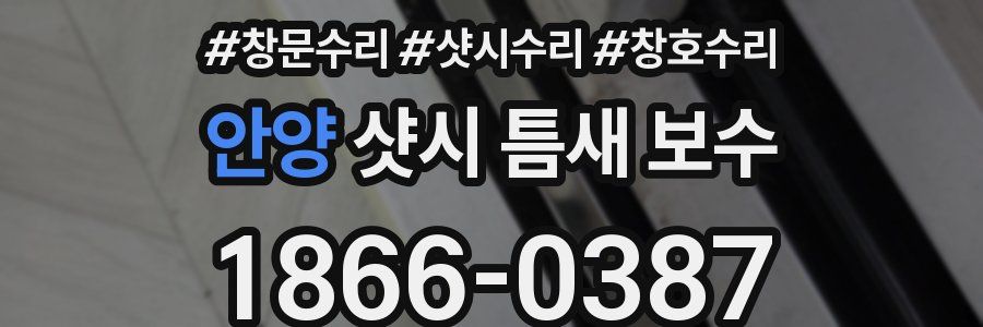 안양 샷시 틈새 보수