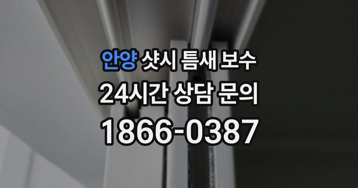 안양 샷시 틈새 보수