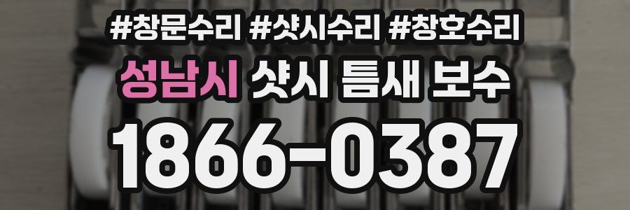 성남시 샷시 틈새 보수