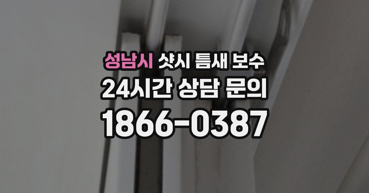 성남시 샷시 틈새 보수