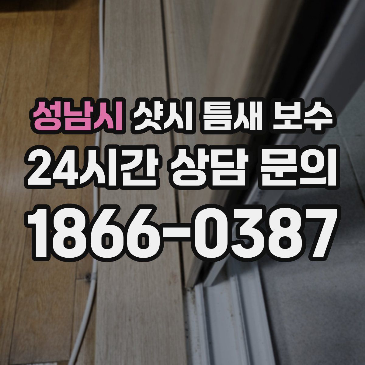 성남시 샷시 틈새 보수