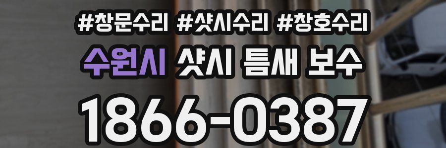 수원시 샷시 틈새 보수