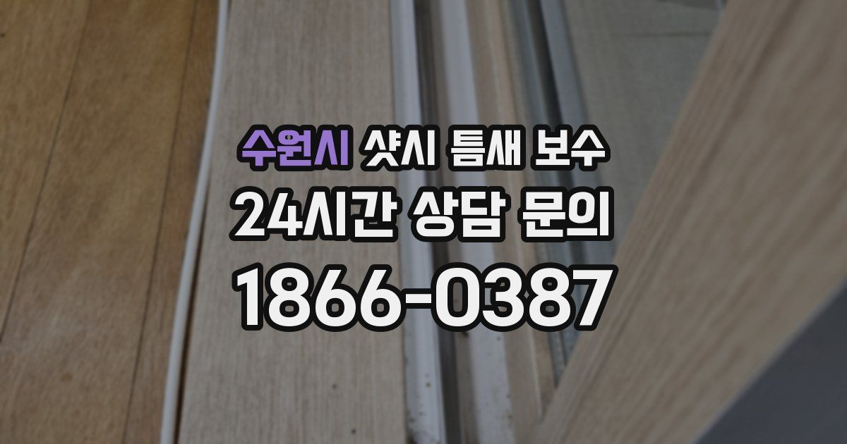 수원시 샷시 틈새 보수