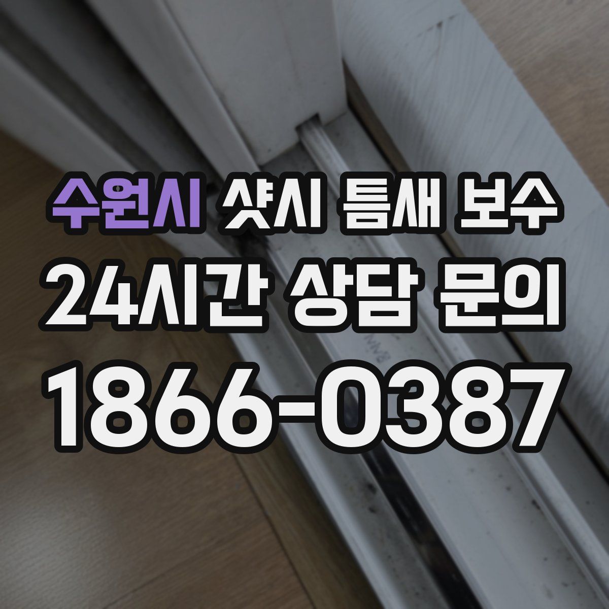 수원시 샷시 틈새 보수