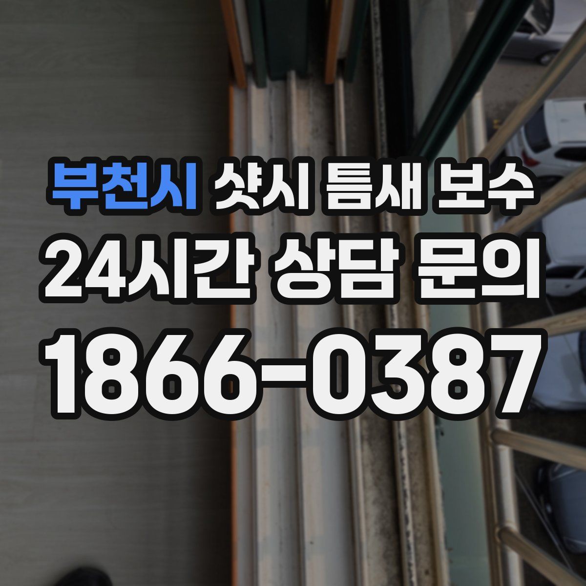 부천시 샷시 틈새 보수