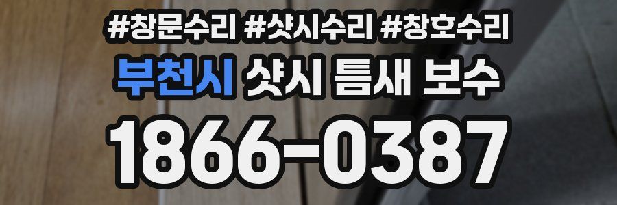 부천시 샷시 틈새 보수