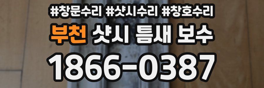 부천 샷시 틈새 보수