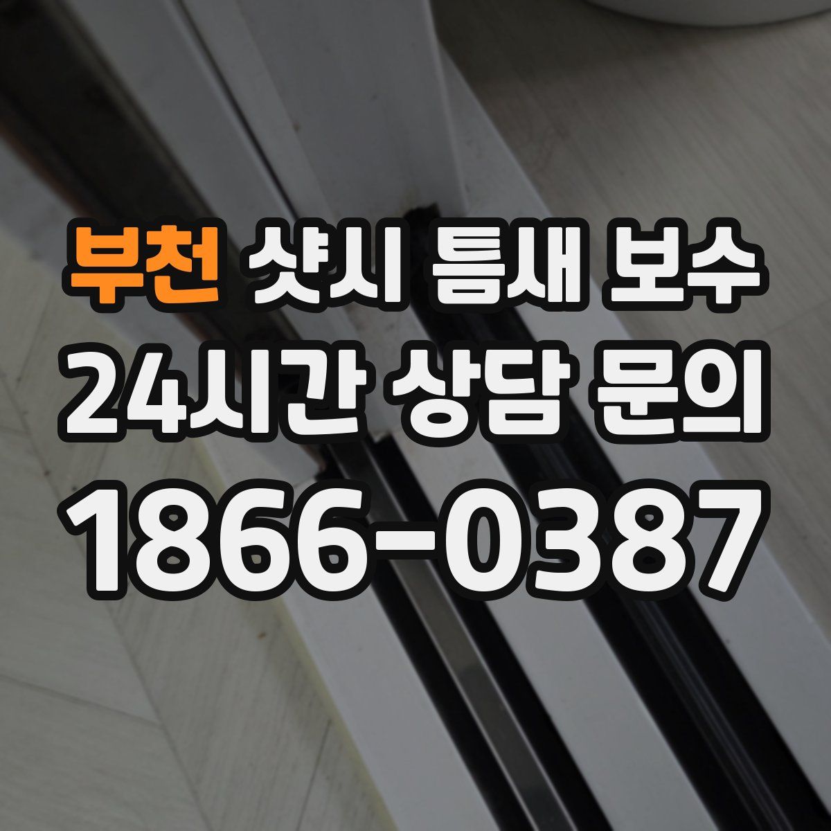부천 샷시 틈새 보수