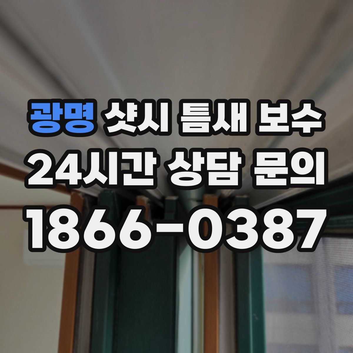 광명 샷시 틈새 보수